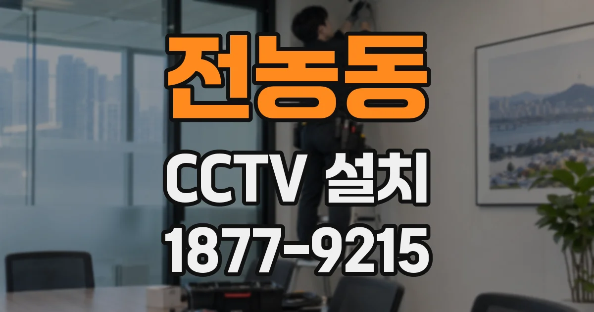전농동 CCTV 설치