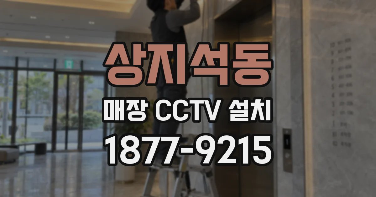 상지석동 매장 CCTV 설치
