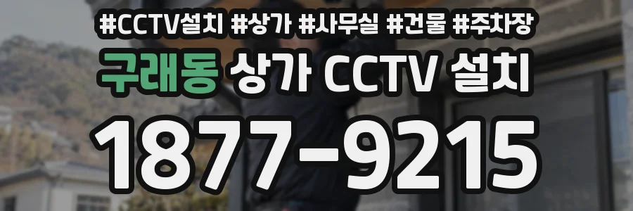 구래동 상가 CCTV 설치