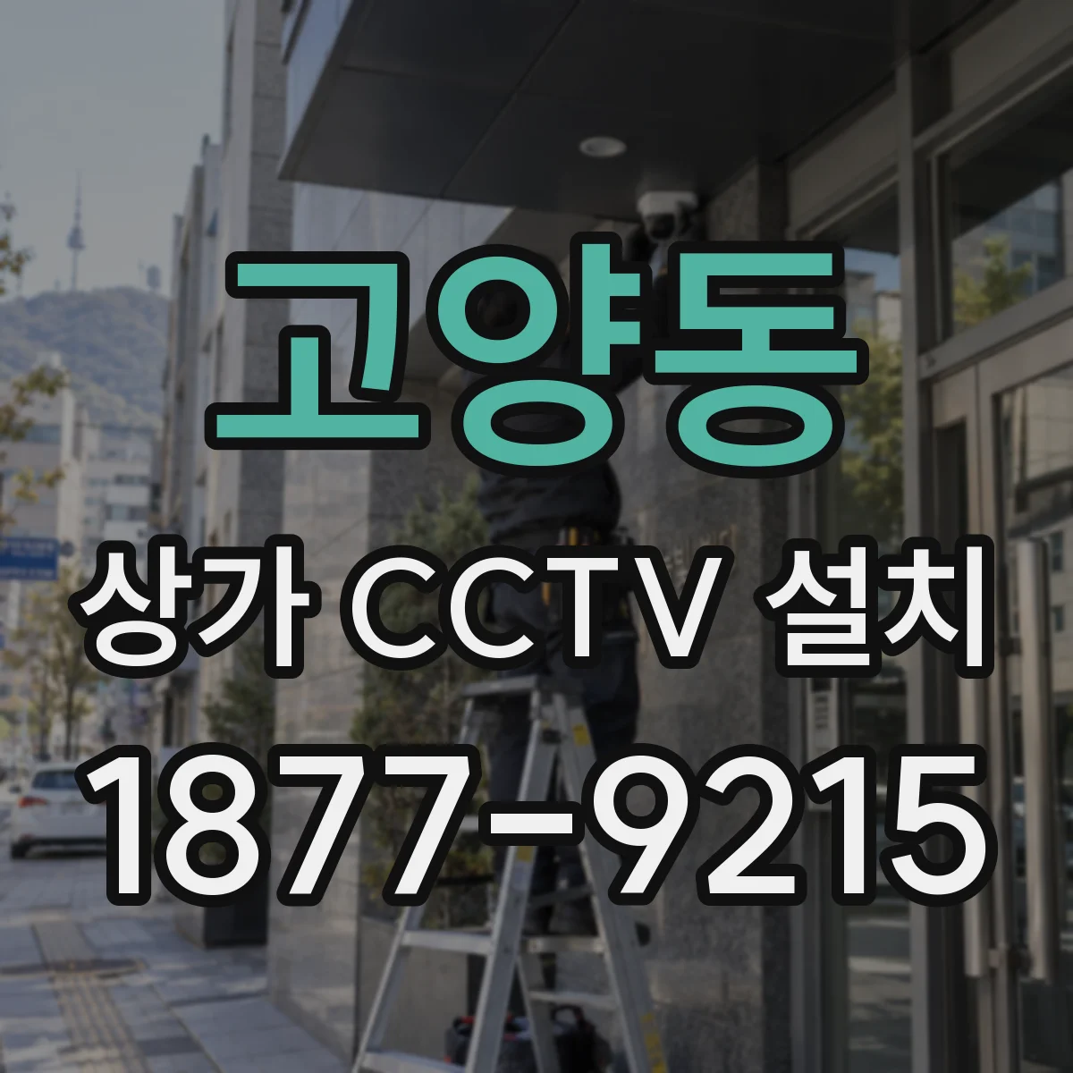 고양동 상가 CCTV 설치