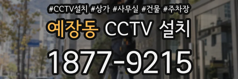 예장동 CCTV 설치