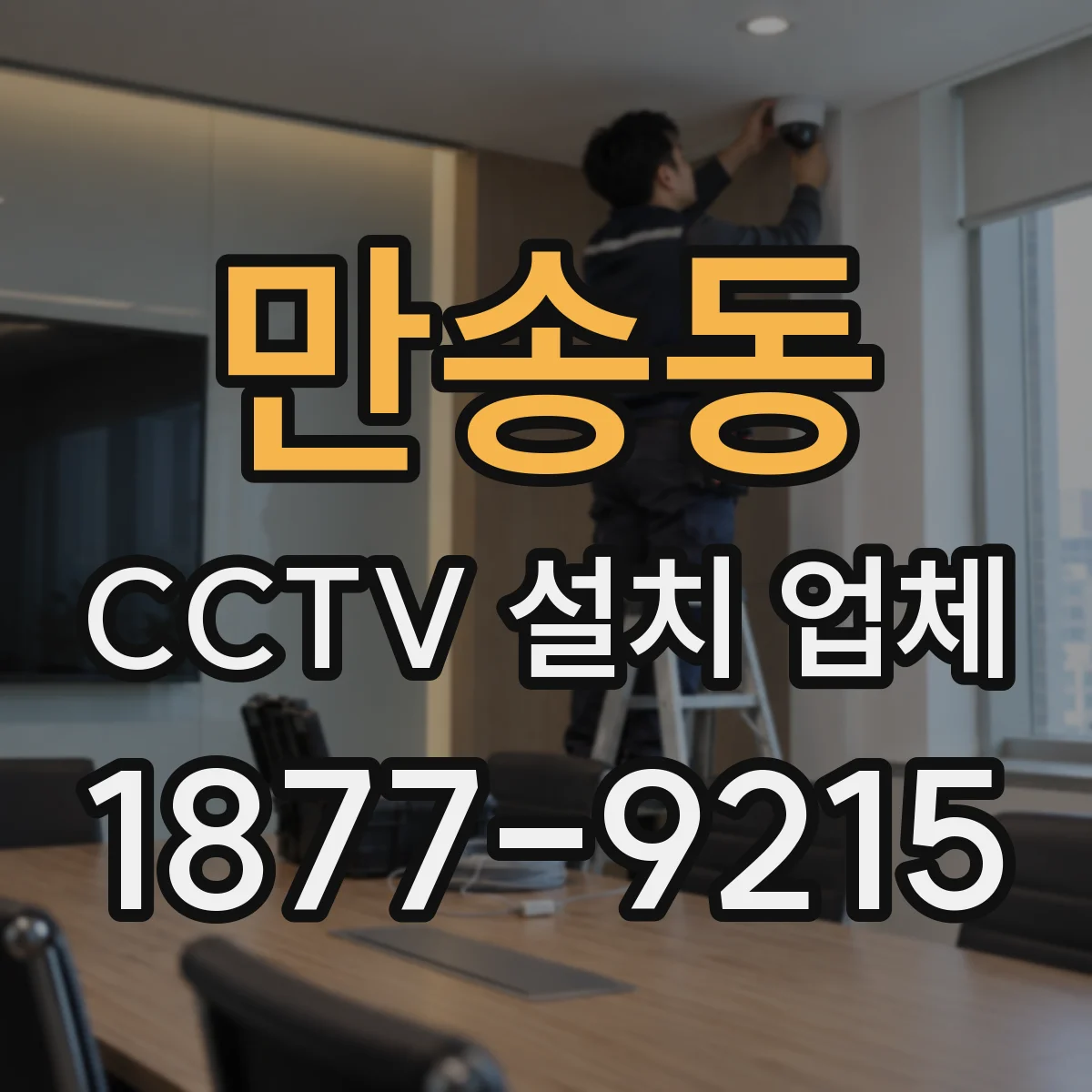 만송동 CCTV 설치 업체