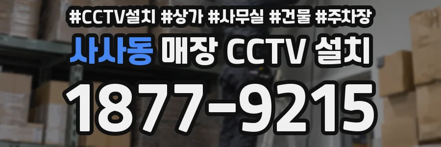 사사동 매장 CCTV 설치