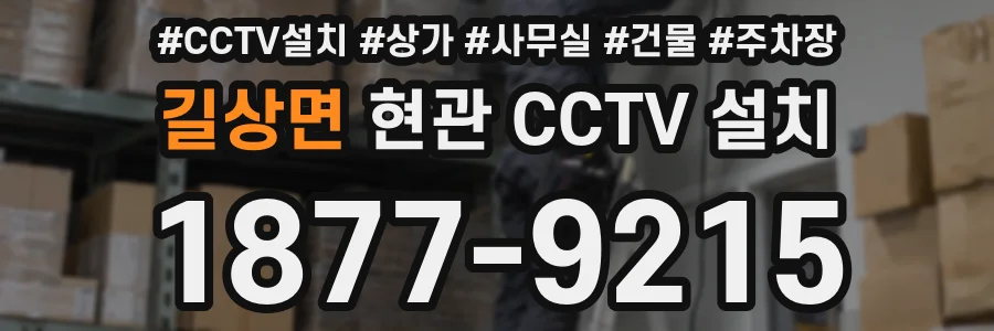 길상면 현관 CCTV 설치