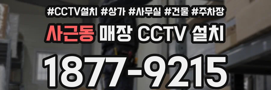 사근동 매장 CCTV 설치