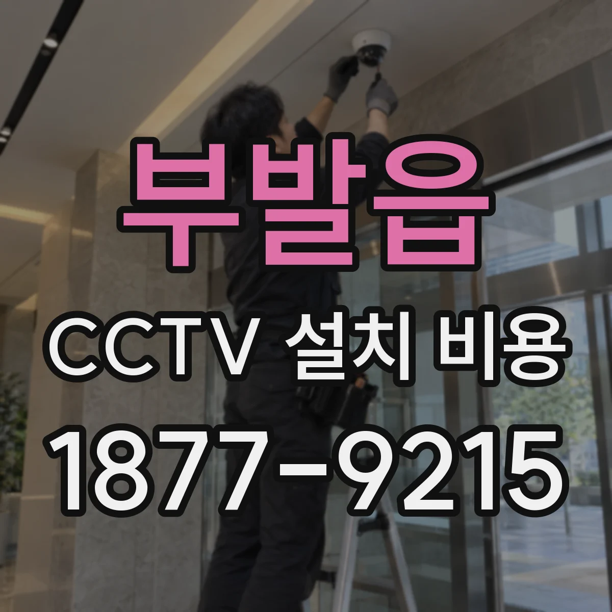 부발읍 CCTV 설치 비용