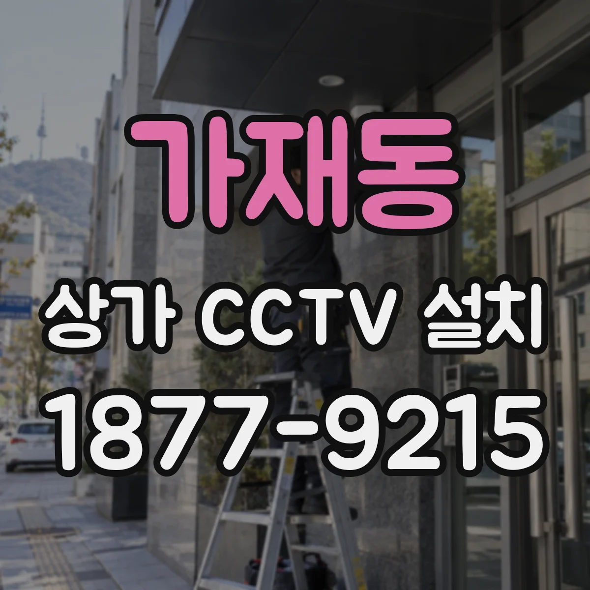 가재동 상가 CCTV 설치