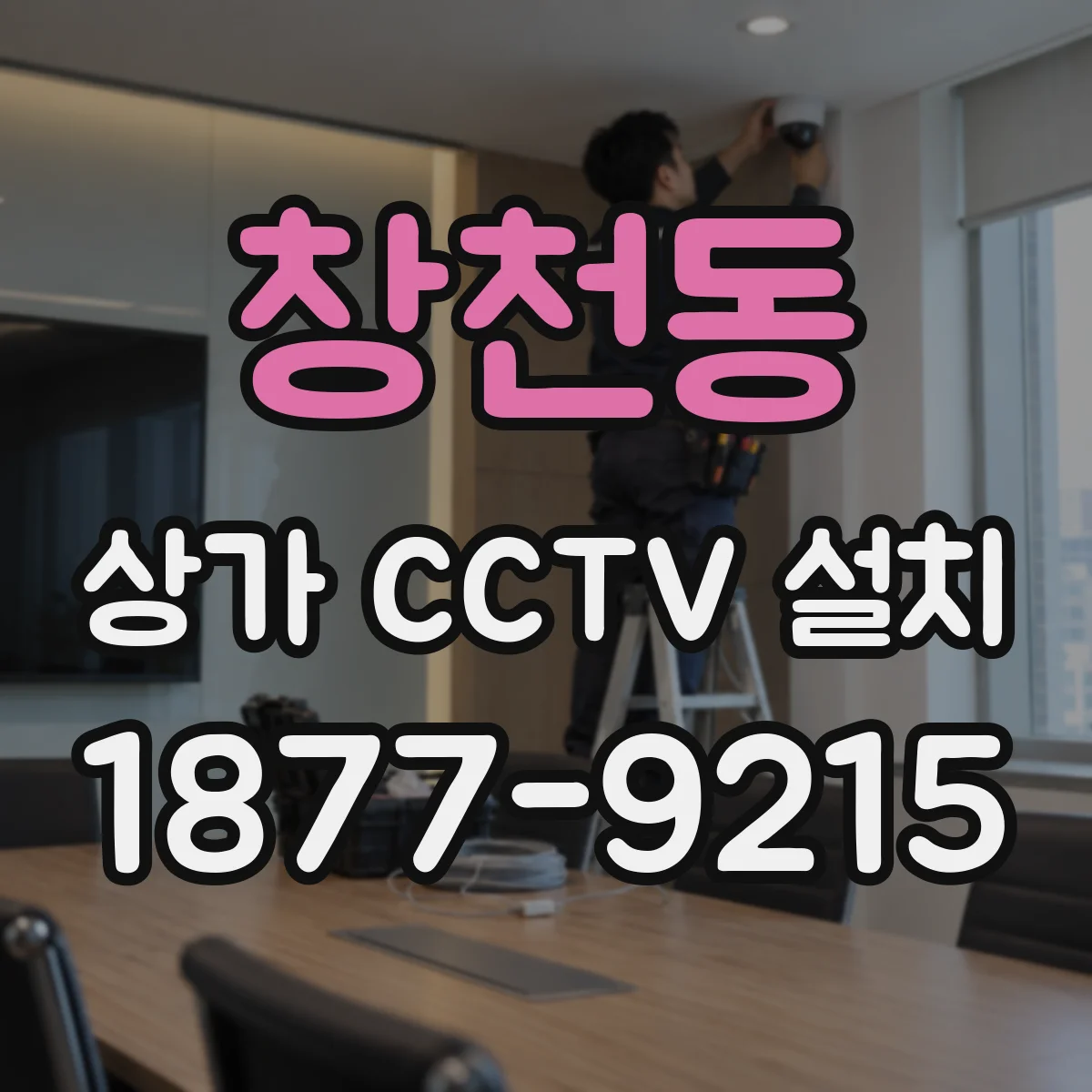 창천동 상가 CCTV 설치