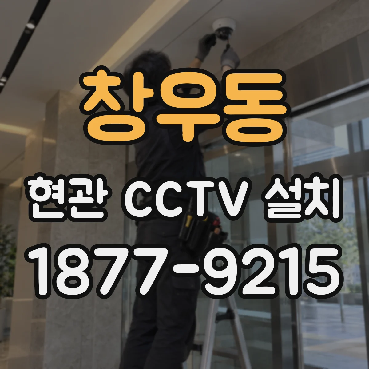 창우동 현관 CCTV 설치