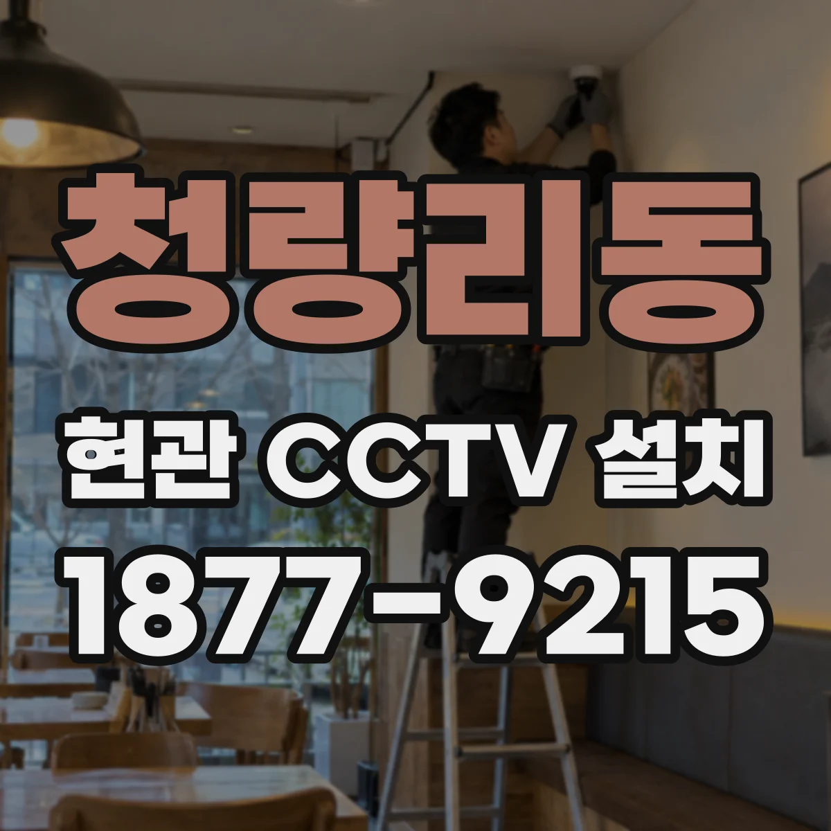 청량리동 현관 CCTV 설치