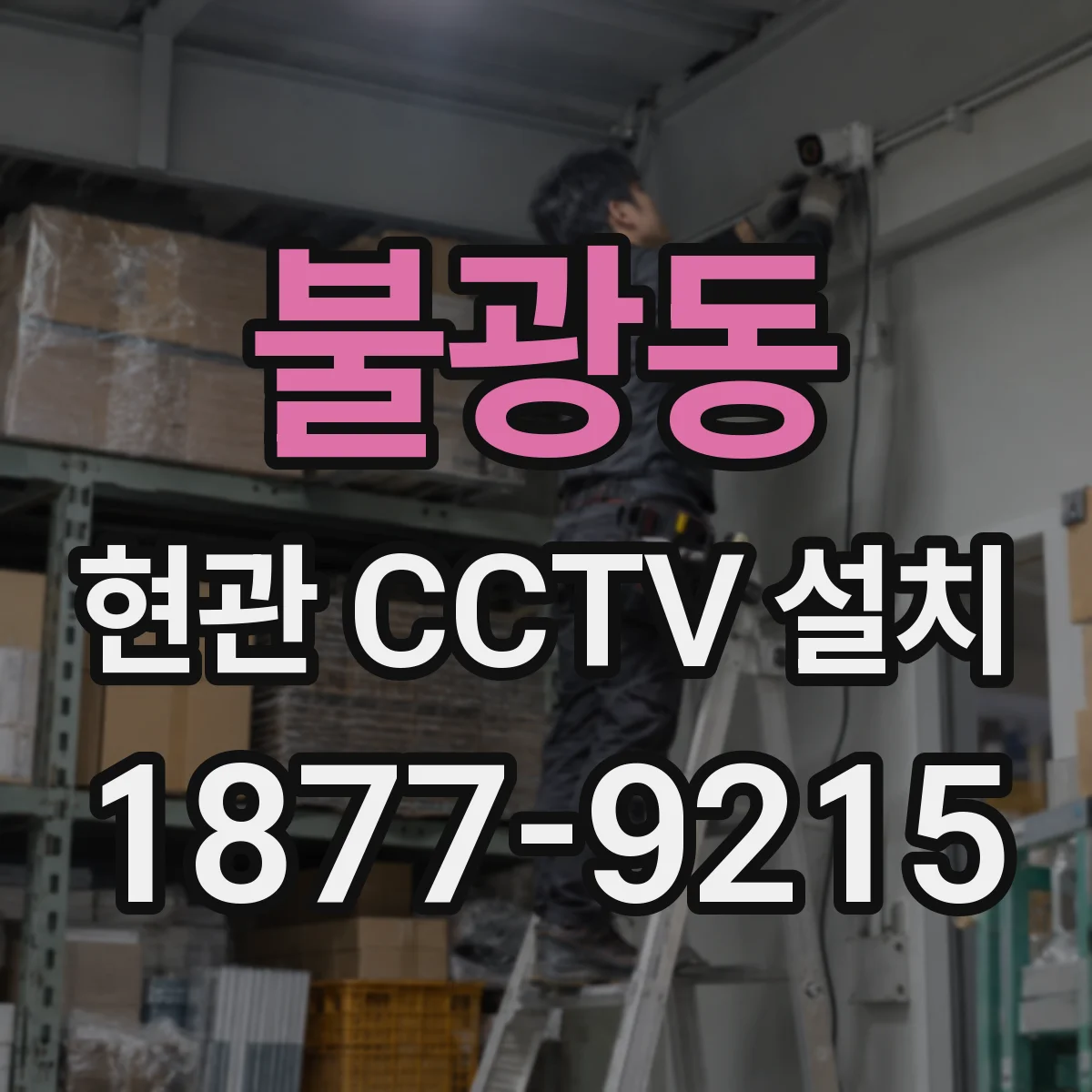 불광동 현관 CCTV 설치