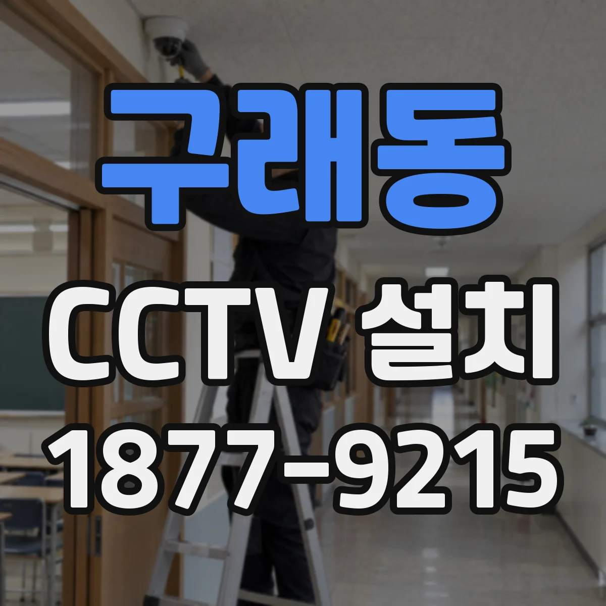 구래동 CCTV 설치