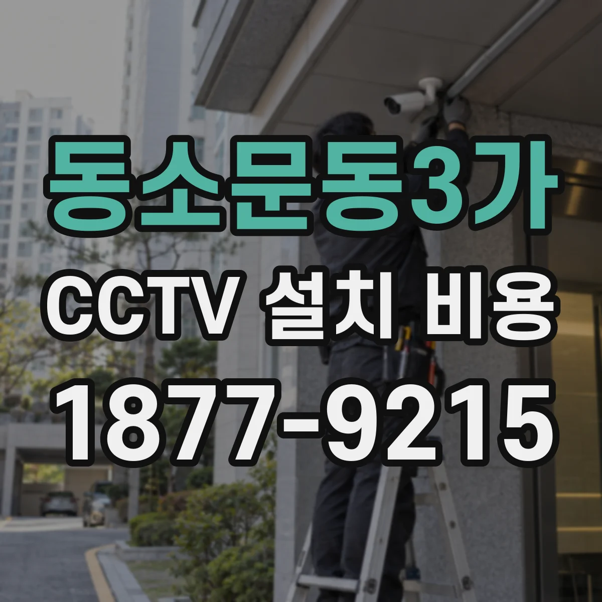 동소문동3가 CCTV 설치 비용