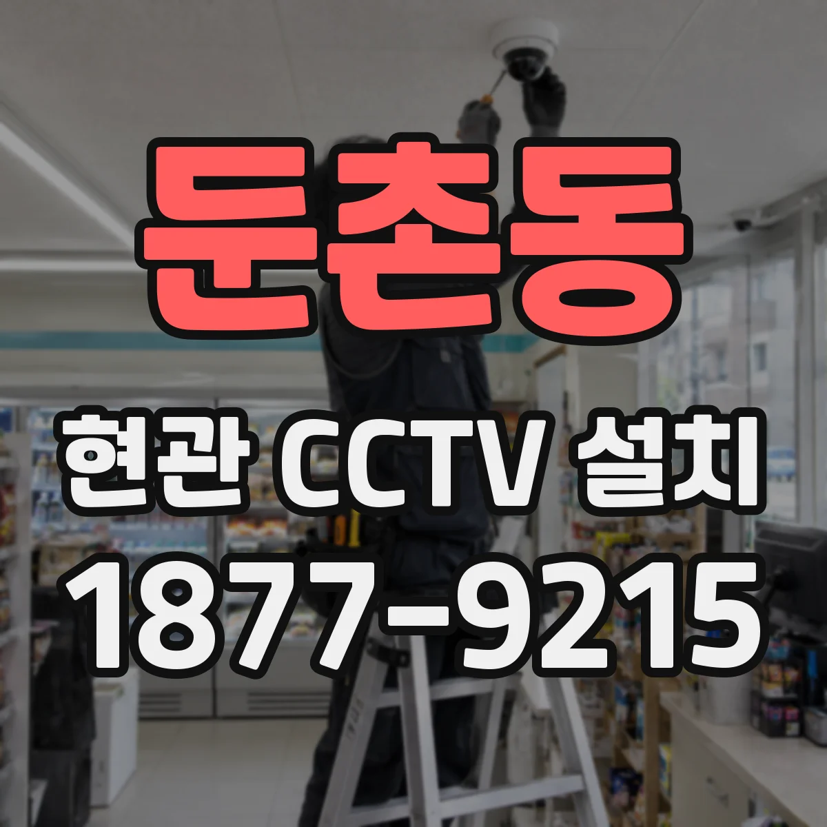 둔촌동 현관 CCTV 설치