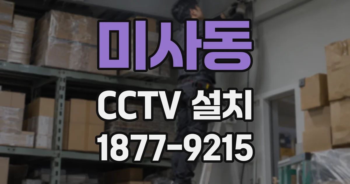 미사동 CCTV 설치