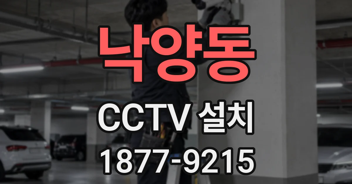 낙양동 CCTV 설치
