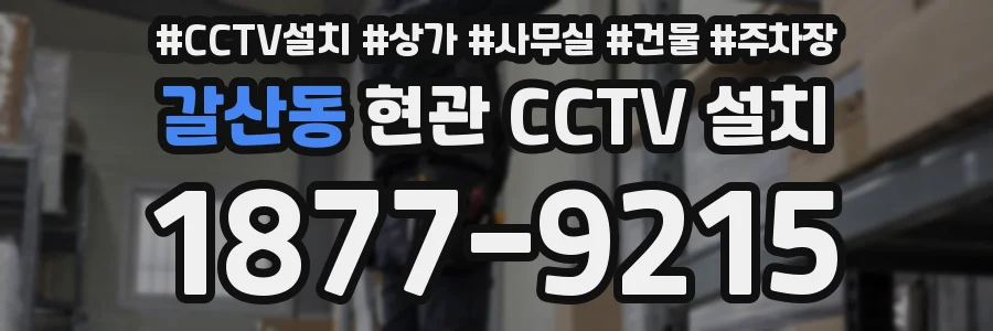 갈산동 현관 CCTV 설치