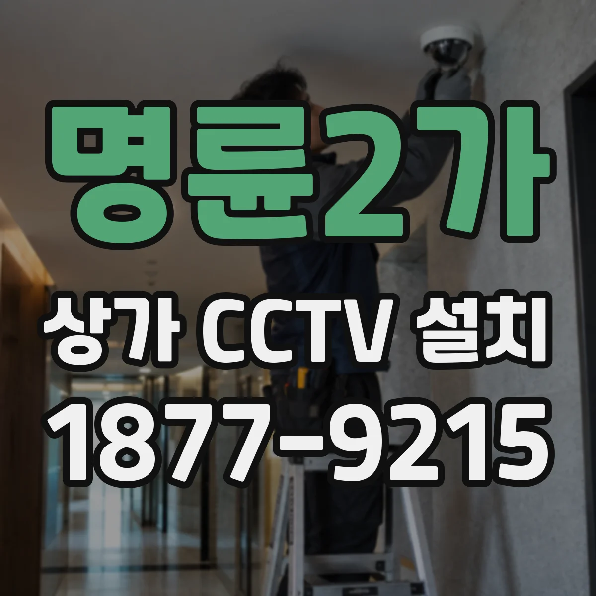 명륜2가 상가 CCTV 설치