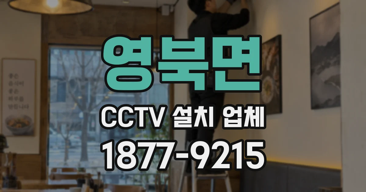 영북면 CCTV 설치 업체