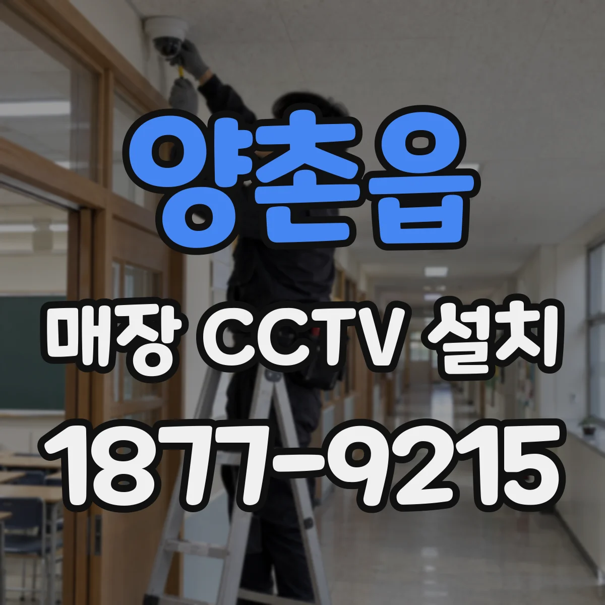 양촌읍 매장 CCTV 설치