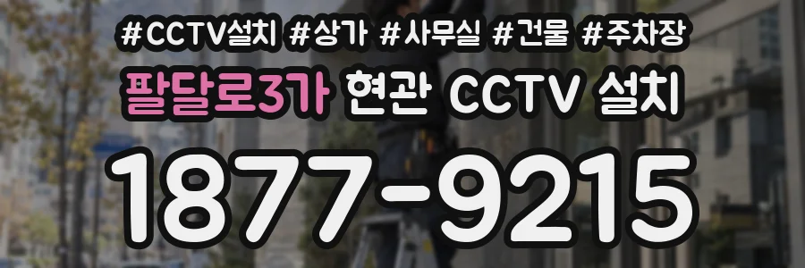 팔달로3가 현관 CCTV 설치