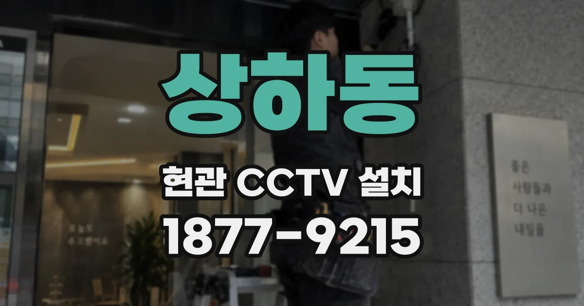 상하동 현관 CCTV 설치