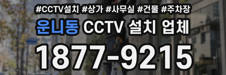 운니동 CCTV 설치 업체