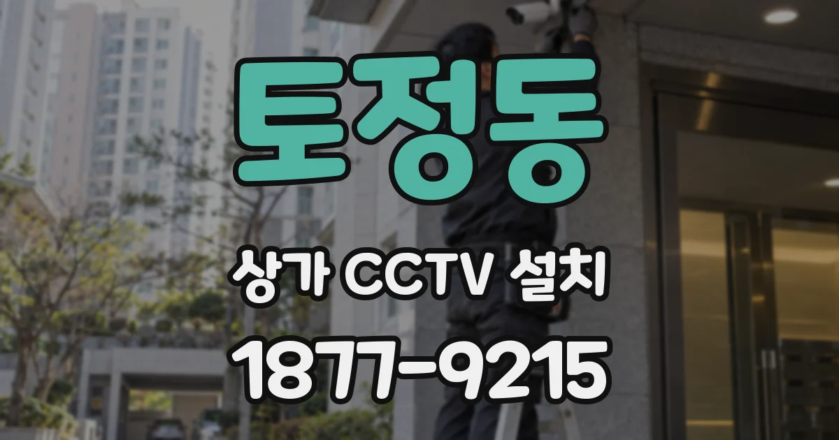 토정동 상가 CCTV 설치