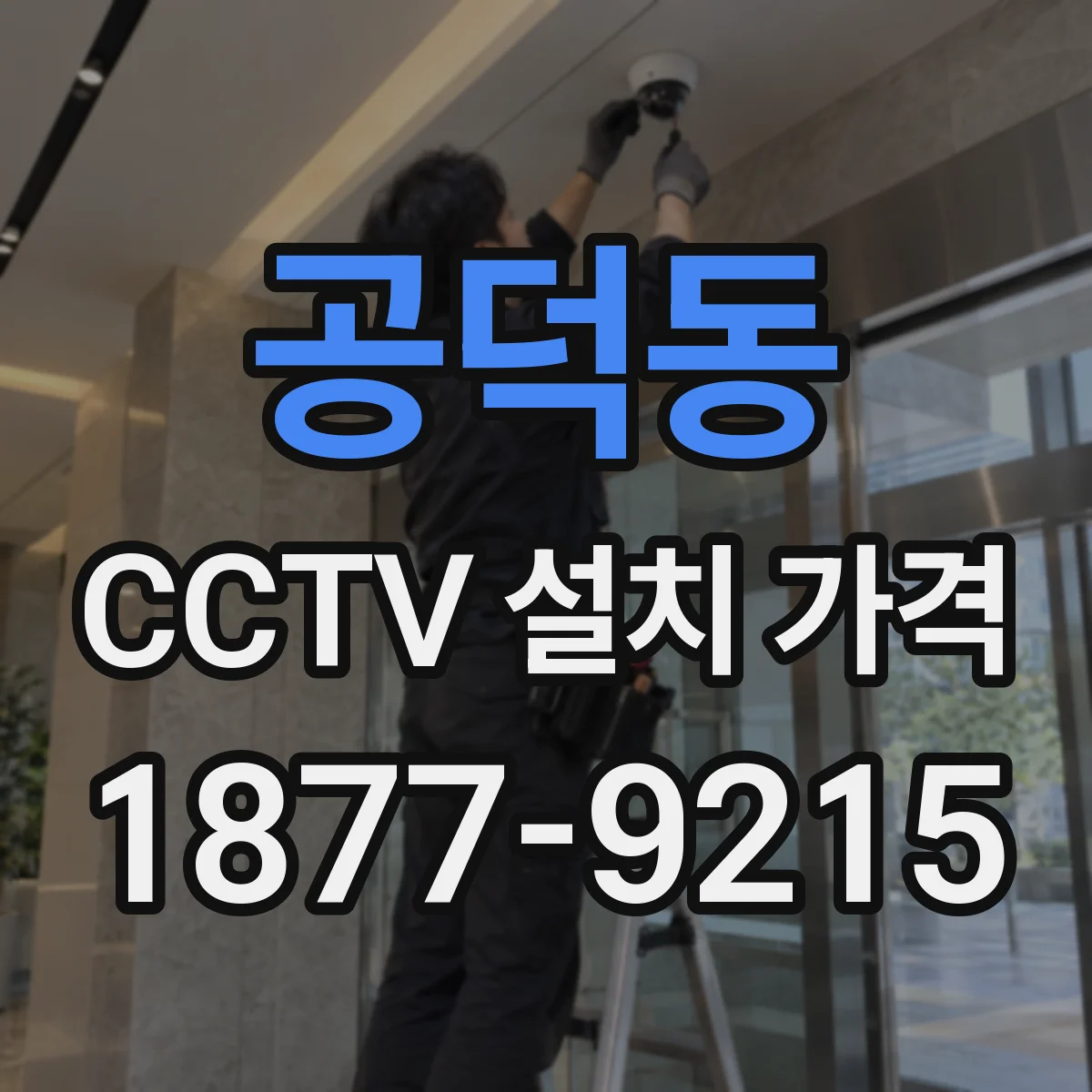 공덕동 CCTV 설치 가격