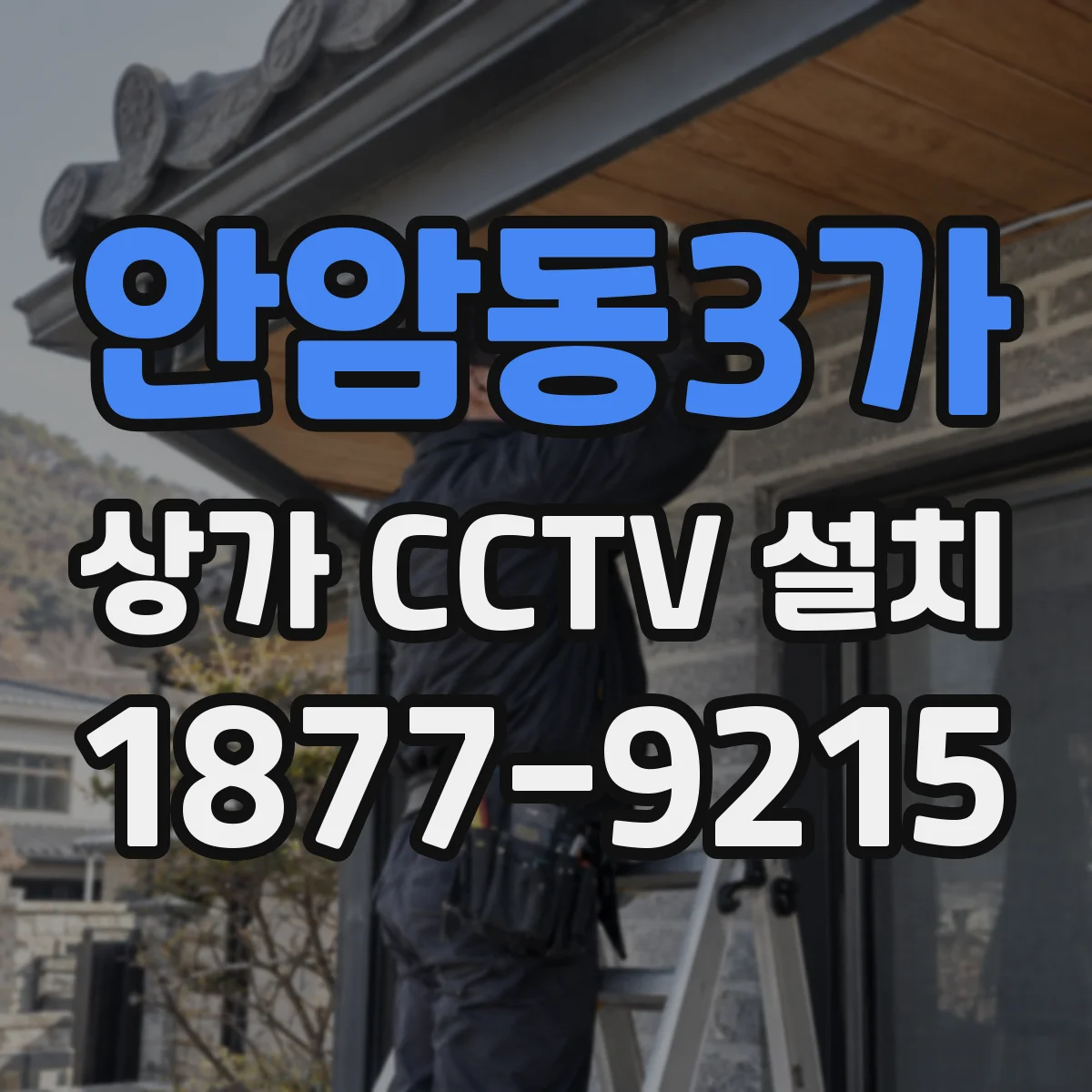 안암동3가 상가 CCTV 설치