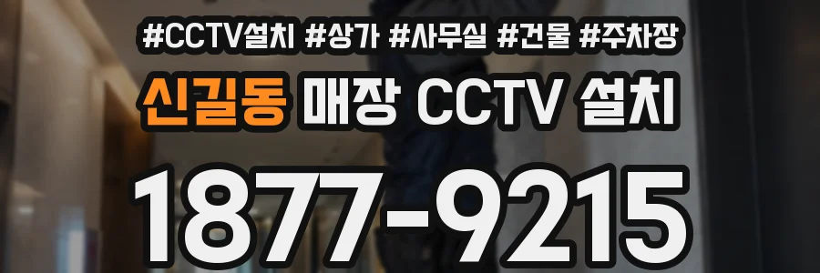 신길동 매장 CCTV 설치