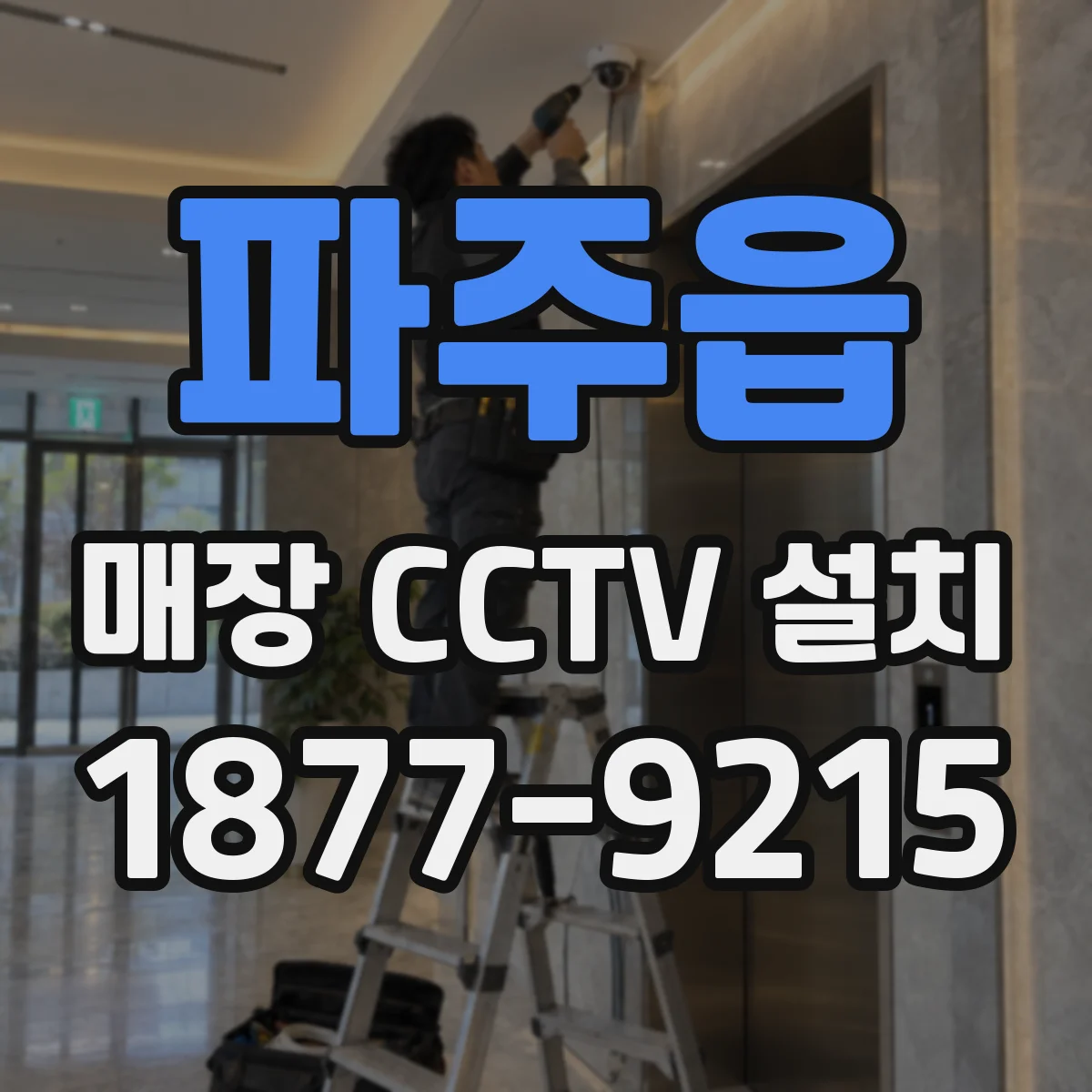 파주읍 매장 CCTV 설치