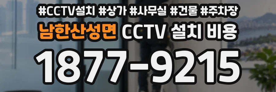 남한산성면 CCTV 설치 비용