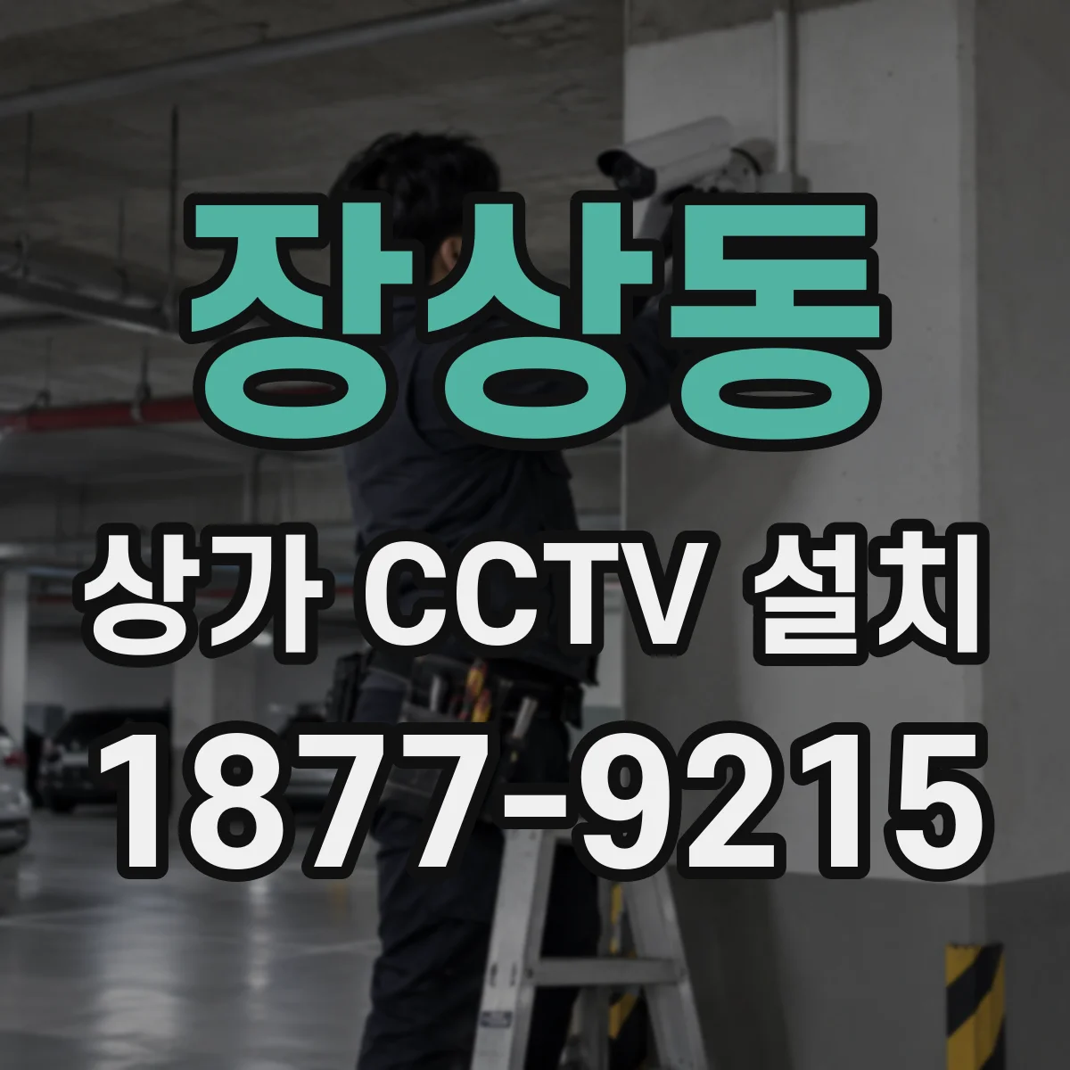 장상동 상가 CCTV 설치