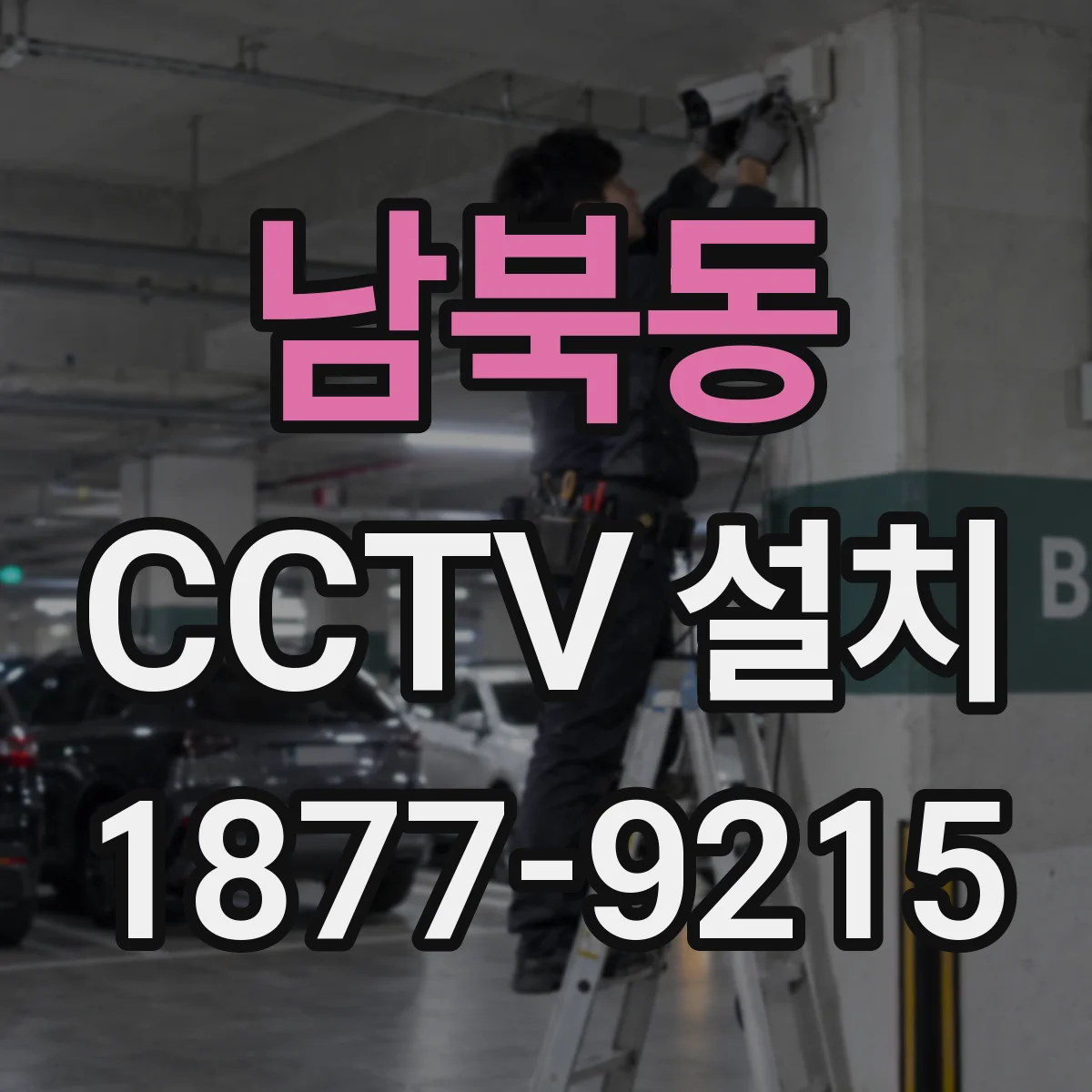 남북동 CCTV 설치