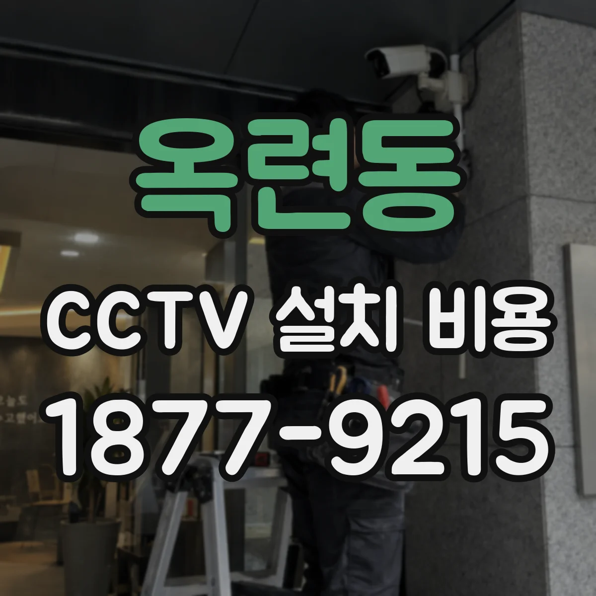 옥련동 CCTV 설치 비용
