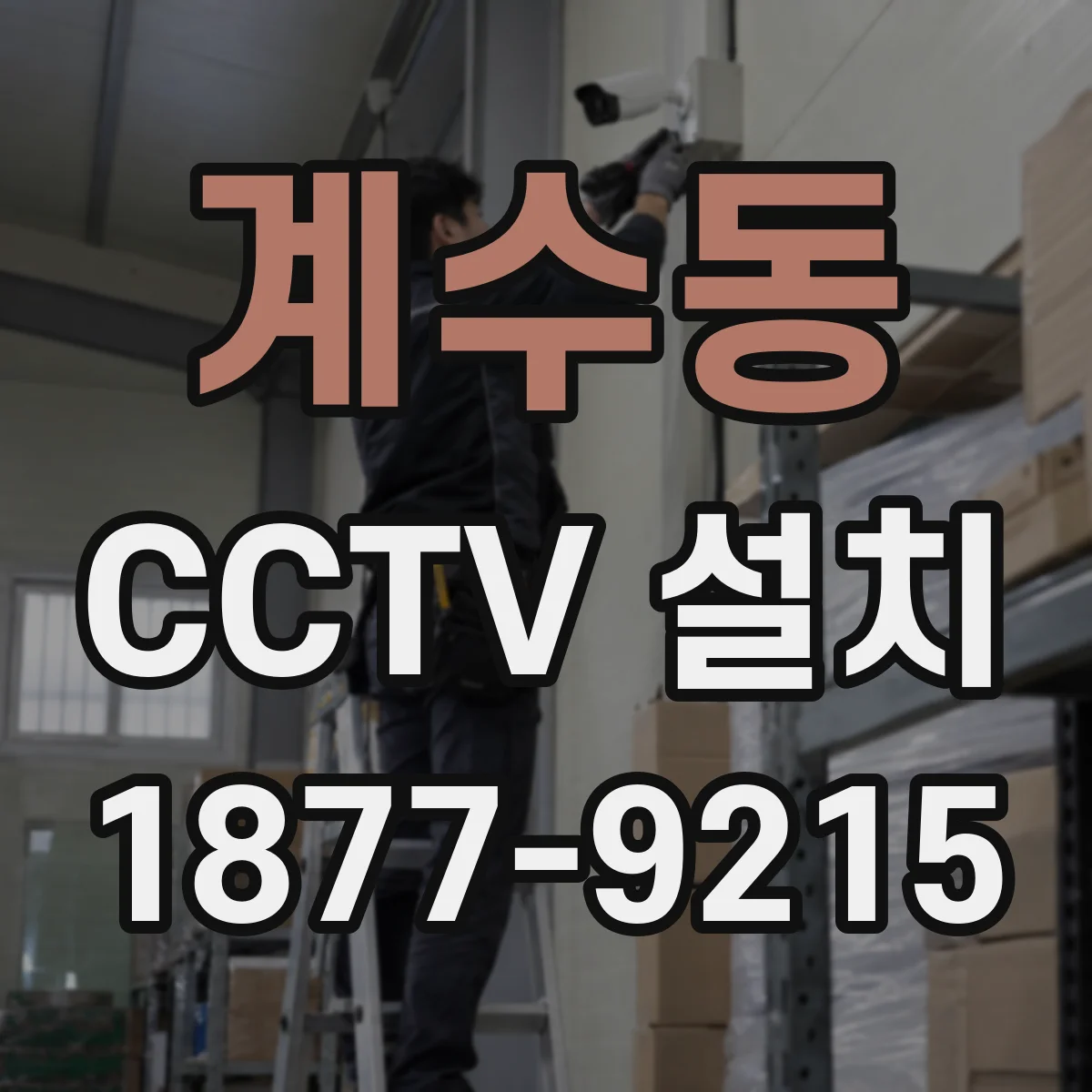 계수동 CCTV 설치