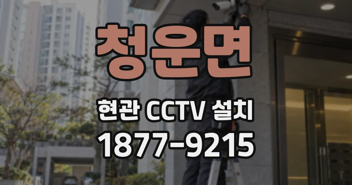 청운면 현관 CCTV 설치