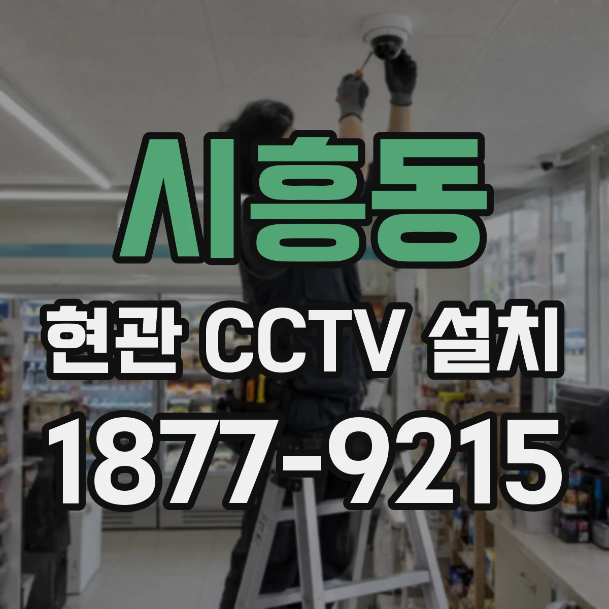 시흥동 현관 CCTV 설치