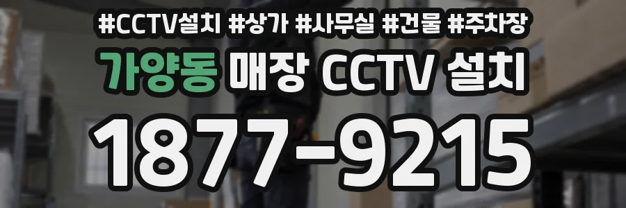 가양동 매장 CCTV 설치