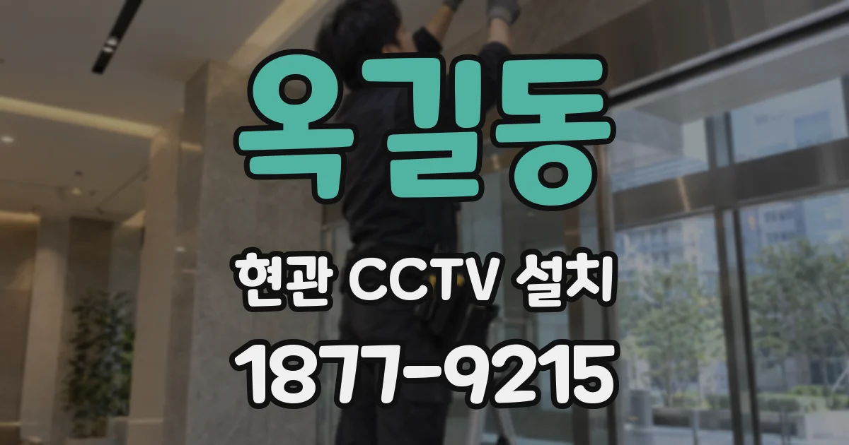 옥길동 현관 CCTV 설치