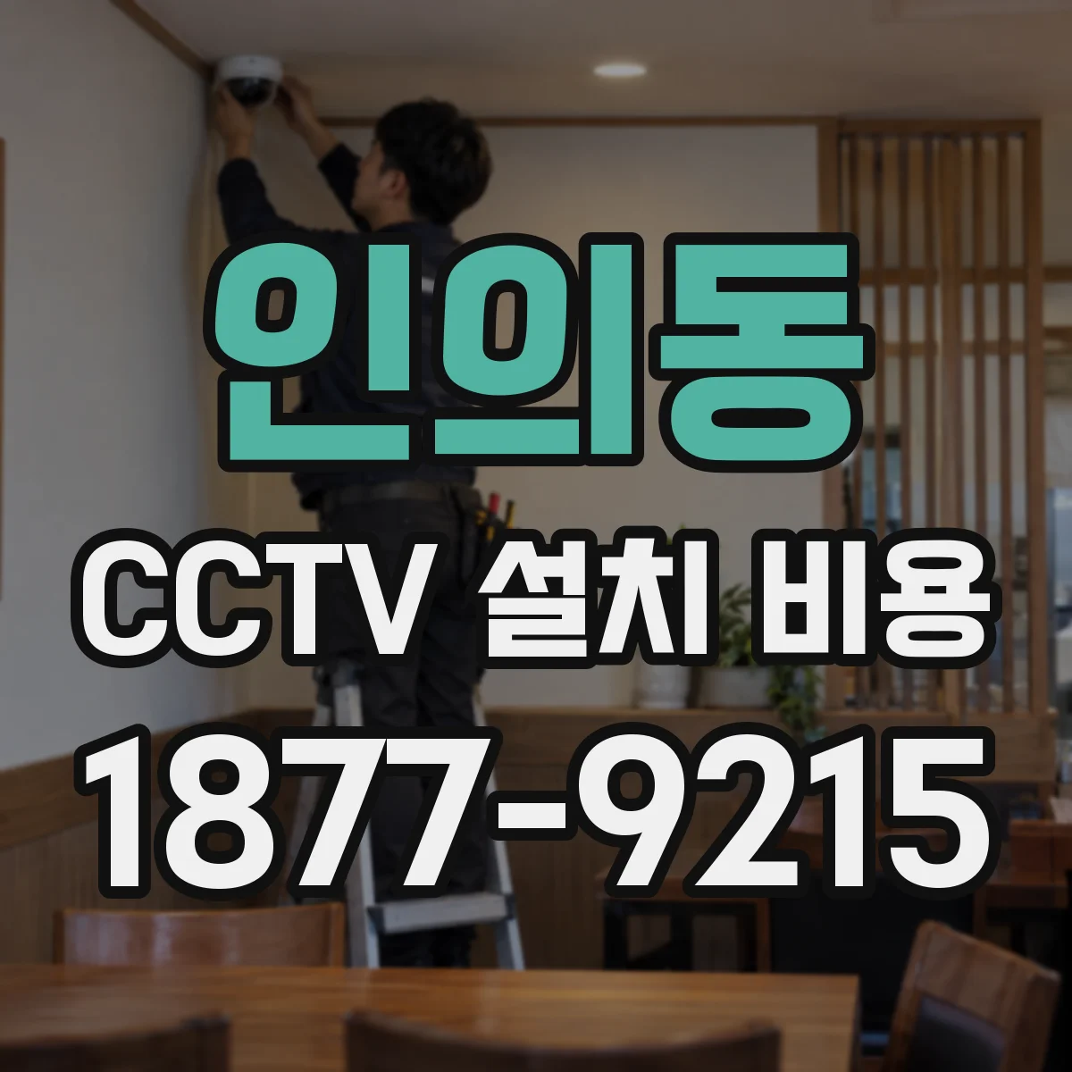 인의동 CCTV 설치 비용