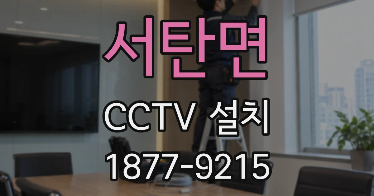 서탄면 CCTV 설치
