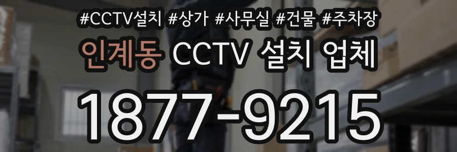 인계동 CCTV 설치 업체