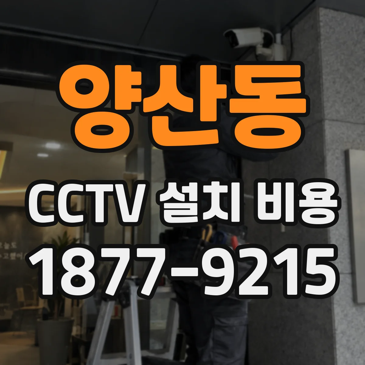 양산동 CCTV 설치 비용