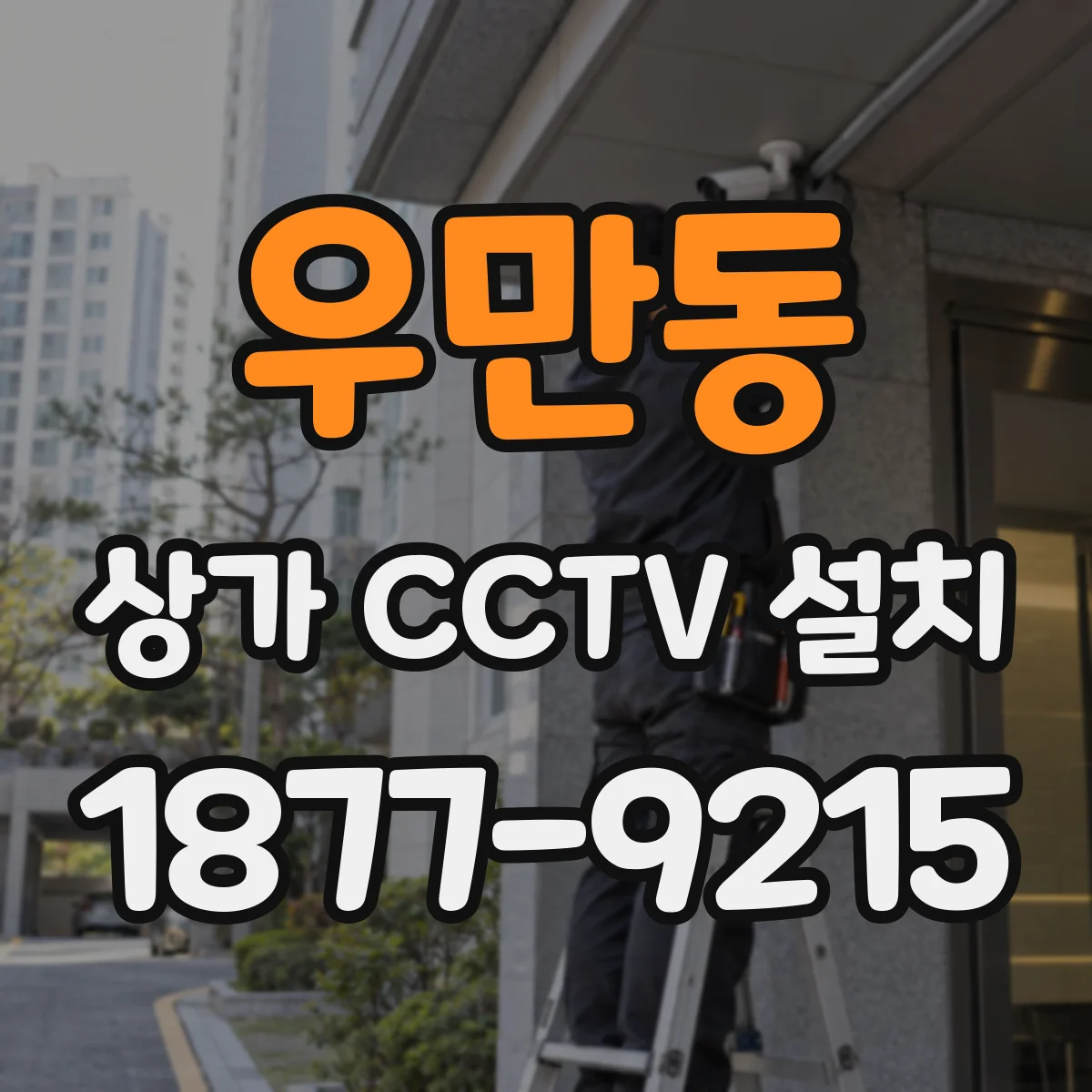 우만동 상가 CCTV 설치