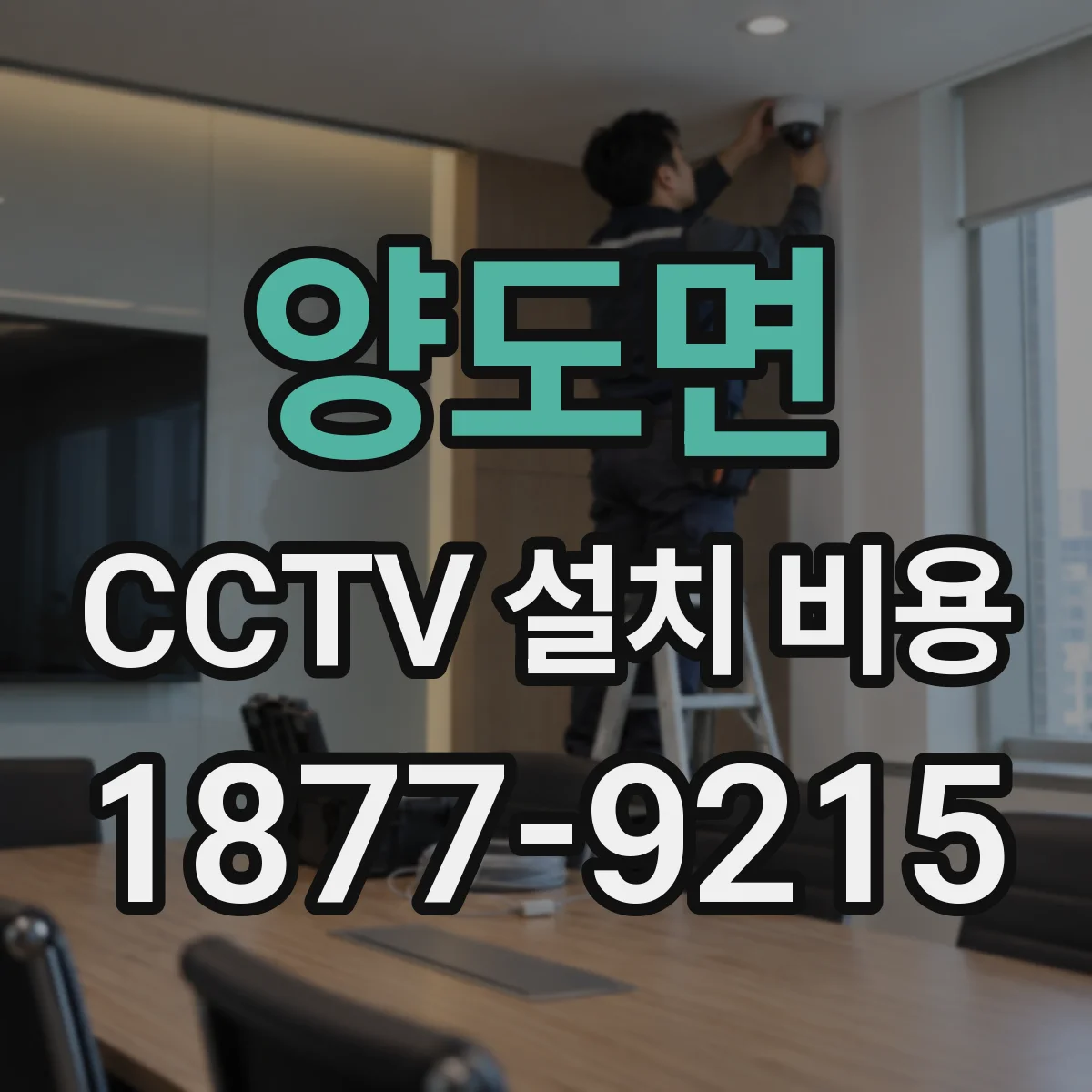 양도면 CCTV 설치 비용