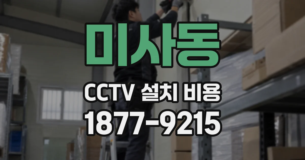 미사동 CCTV 설치 비용