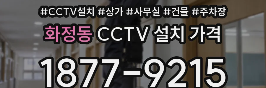 화정동 CCTV 설치 가격