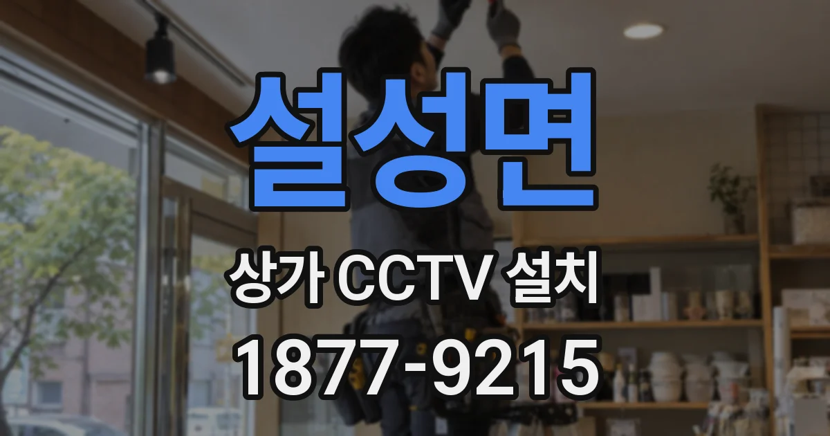 설성면 상가 CCTV 설치